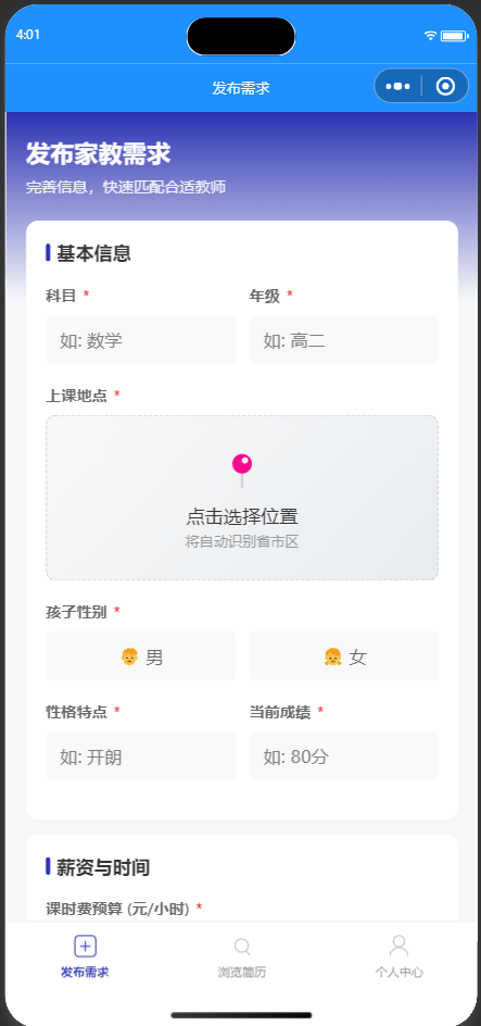 家长发布需求页面